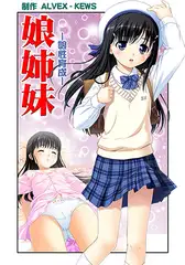 娘姉妹2