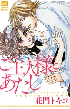 ご主人様とあたし [笠倉出版社]