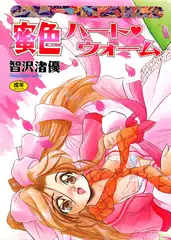 蜜色ハート・ウォーム