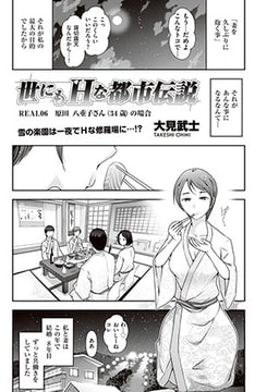 世にもHな都市伝説 Real06 [リイド社]