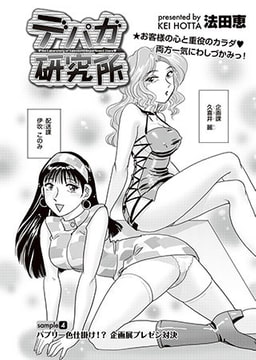 デパガ研究所（4） [リイド社]
