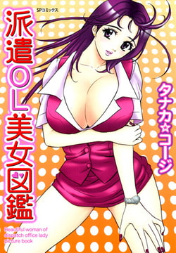 派遣OL美女図鑑 [リイド社]