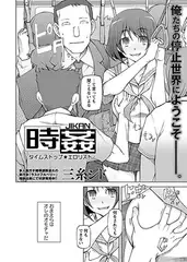 時姦 ータイムストップ★エ○リストー