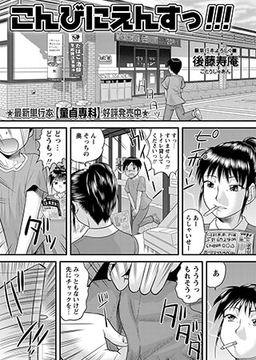 こんびにえんすっ!!! [三和出版]