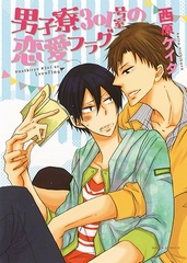 男子寮301号室の恋愛フラグ [ダリアコミックスe]