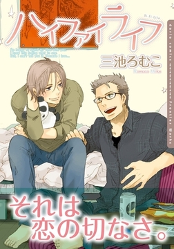 ハイファイライフ [ダリアコミックスe]