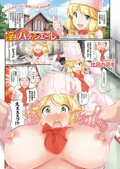 淫乱パティシエ～ル