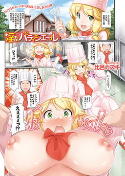 淫乱パティシエ～ル [若生出版]