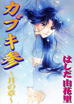 カブキ参 ～月の章～ [秋水社ORIGINAL]