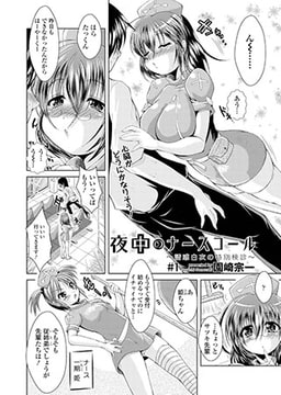 夜中のナースコール～誘惑白衣の特別検診～(1) [コミックハウスEroha]