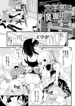 文学部は僕専用!?～女性のカラダってすごい!～(7) [コミックハウスEroha]