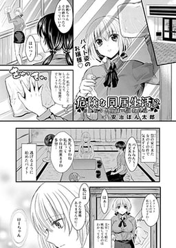 危険な同居生活～無垢なお嬢様の調教日記～(5) [コミックハウスEroha]