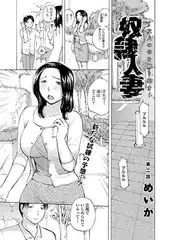 奴○人妻～友人の母を嬲り○す～(2)