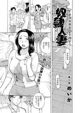 奴○人妻～友人の母を嬲り○す～(2) [コミックハウスEroha]