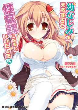 幼なじみが天然すぎて性奴○になるといいだした件 [キルタイムコミュニケーション]