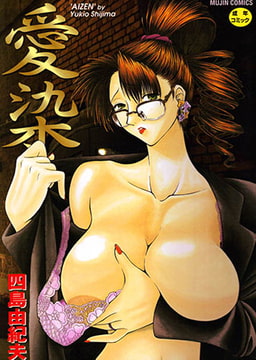 愛染 [ティーアイネット]