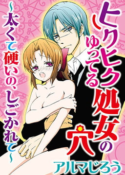 ヒクヒクゆってる処女の穴～太くて硬いの、しごかれて～ [秋水社ORIGINAL]