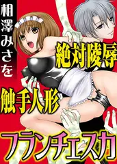 絶対陵○触手人形フランチェスカ