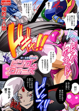 ピンクウォーズ #1 女将軍との性戦 [ぶんか社]