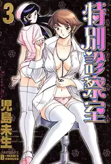 特別診察室 3