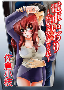 電車いぢり～変態の指に溺れる私～ [マガジン・マガジン]