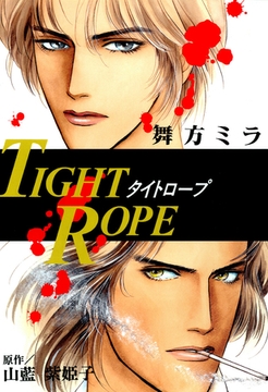 タイトロープ [宙出版]