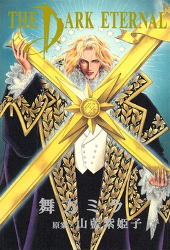 ザ　ダーク　エターナル [宙出版]