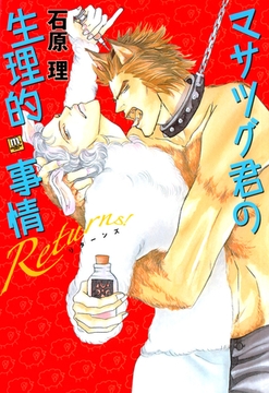 マサツグ君の生理的事情　Ｒｅｔｕｒｎｓ！ [宙出版]