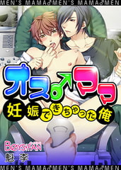 オス♂ママ～妊娠できちゃった俺～ 【フルカラー】1話+2話 [CLLENN]