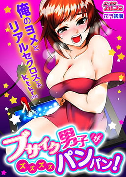 ブサイク男子がズズズズパンパン!俺のヨメとリアルセクロスとかktkr!!!! [Bevy]