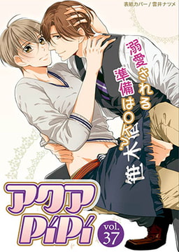 アクアPiPi vol.37 [オークラ出版]