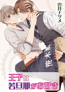 王子は若旦那がお好き [オークラ出版]