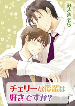 チェリーな後輩は好きですか? [オークラ出版]