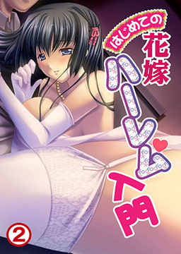 はじめての花嫁ハーレム入門2 [れあどろっぷ]