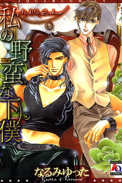 私の野蛮な下僕  [オークラ出版]