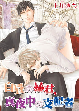 白昼の暴君、真夜中の支配者 [オークラ出版]