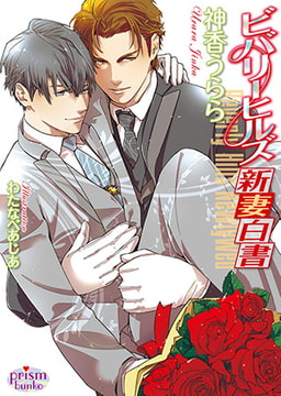 ビバリーヒルズ新妻白書 [オークラ出版]