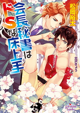 会長秘書はドSな床上手 [オークラ出版]