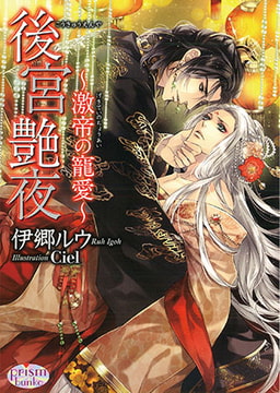 後宮艶夜　～激帝の寵愛～ [オークラ出版]