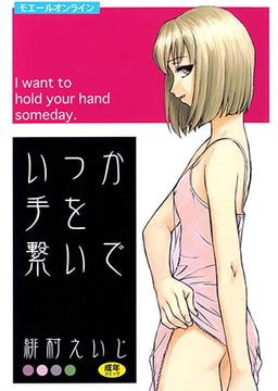 いつか手を繋いで [モエールオンライン]