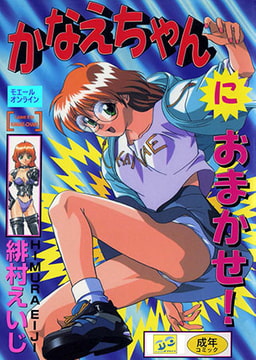 かなえちゃんにおまかせ [モエールオンライン]