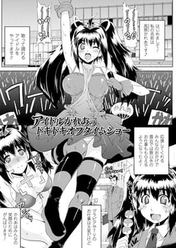 アイドルかれあのドキドキオフタイムショー【単話】 [キルタイムコミュニケーション]