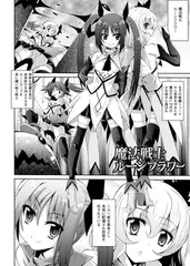 魔法戦士ルーンフラワー【単話】
