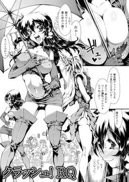 クラッシュ! RQ【単話】 [キルタイムコミュニケーション]