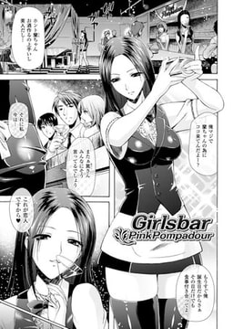 Girlsbar PinkPompadour【単話】 [キルタイムコミュニケーション]