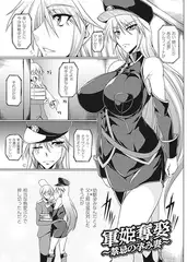 軍姫奪娶～禁忌の孕み妻～【単話】
