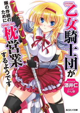 乙女騎士団が隊の存続のために枕営業するようです [キルタイムコミュニケーション]