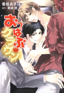 おっぱぶクラウン [プランタン出版]