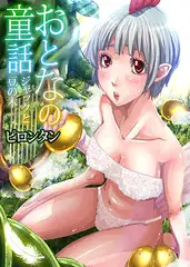 おとなの童話～ジャックと豆の木