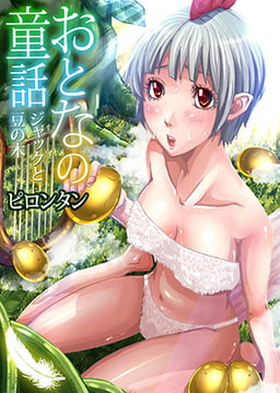 おとなの童話～ジャックと豆の木 [forcs]